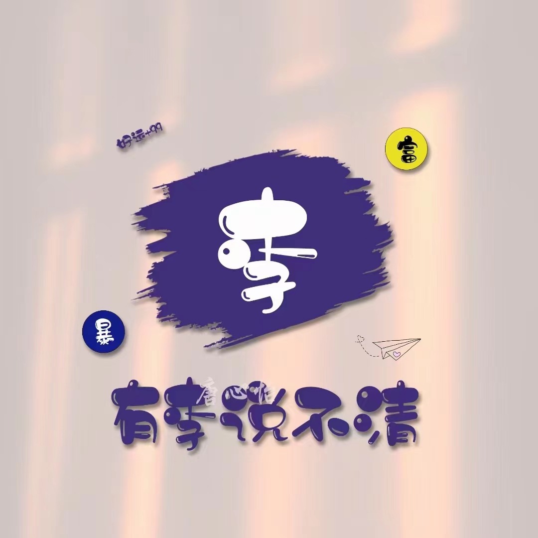 你的微信头像该换了32款签名头像,个性微信头像姓氏签名