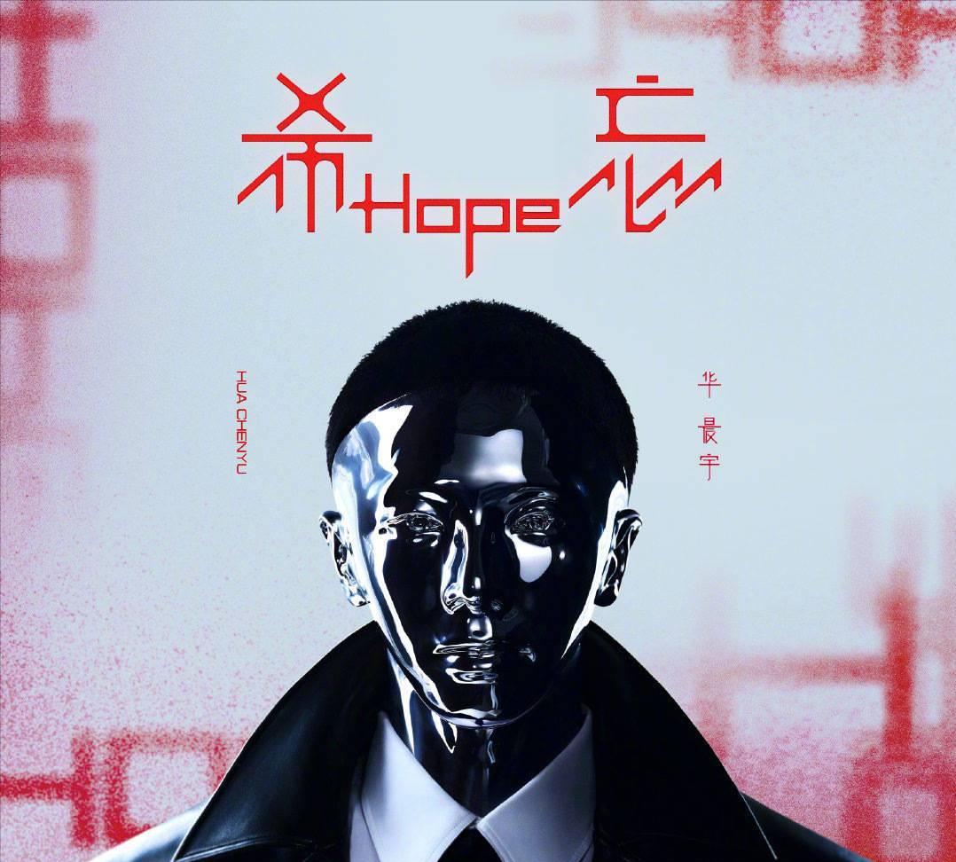 粉丝千万、叱咤歌坛，“天王接班人”华晨宇，能否撑起华语乐坛？