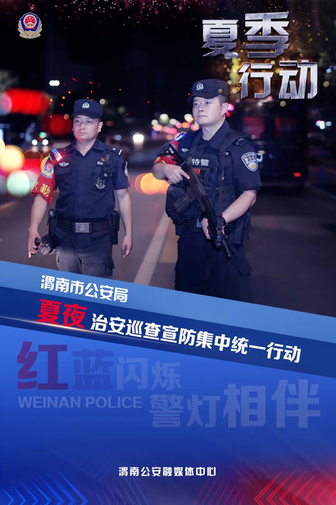 渭南公安宣传视频,贵阳公安冬季行动海报