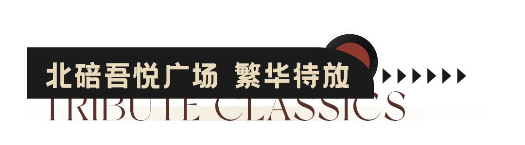 致敬经典！北碚吾悦广场群星万人演唱会邀你开麦！门票全城派送！