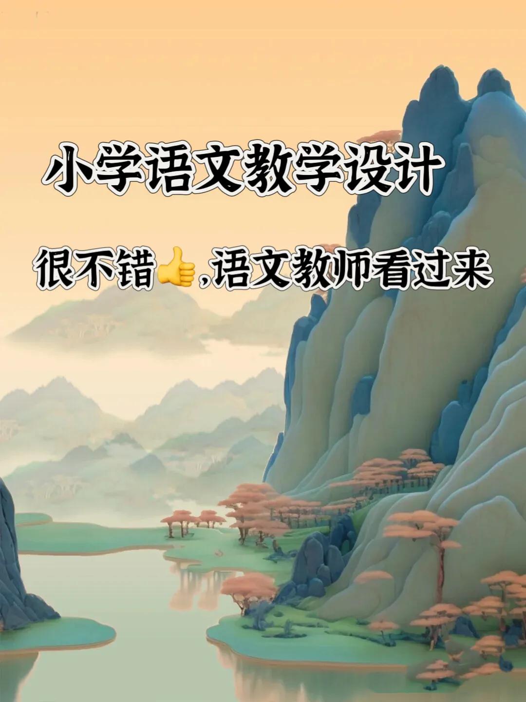 小学语文教学设计,小学语文教学设计一等奖