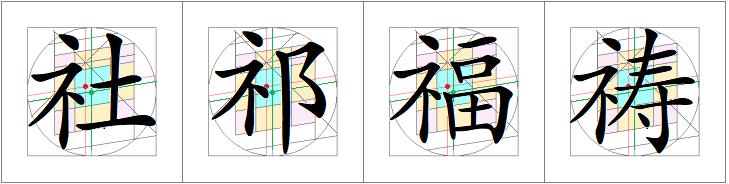 汉字书写的重心,汉字的重心是什么