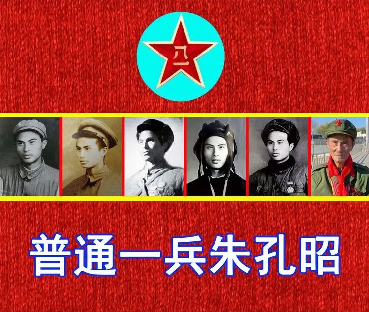 普通一兵朱孔昭——写在38军老战士朱孔昭逝世一周年之际