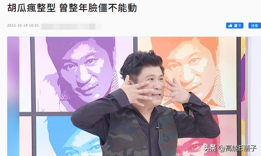 台湾艺人整形记：削骨换脸小场面，嫁给医师保修终身