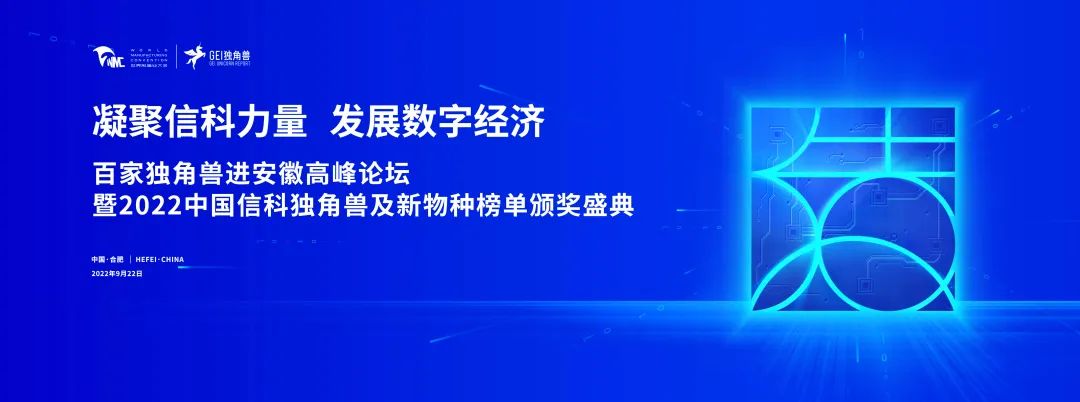 实力认可!中睿天下荣膺“2022中国信科潜在独角兽企业”