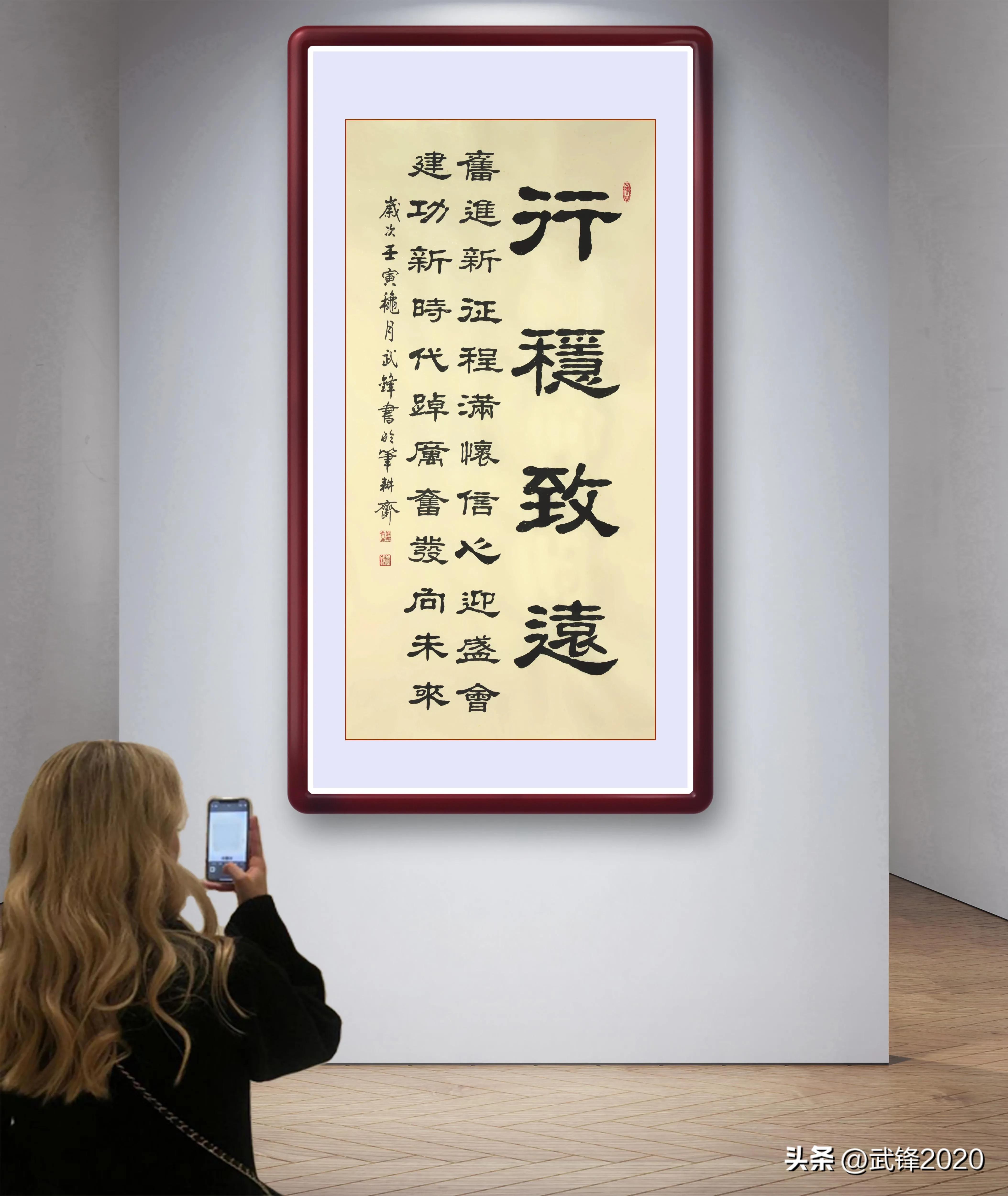 篆书书法作品行稳致远,行稳致远隶书书法作品欣赏