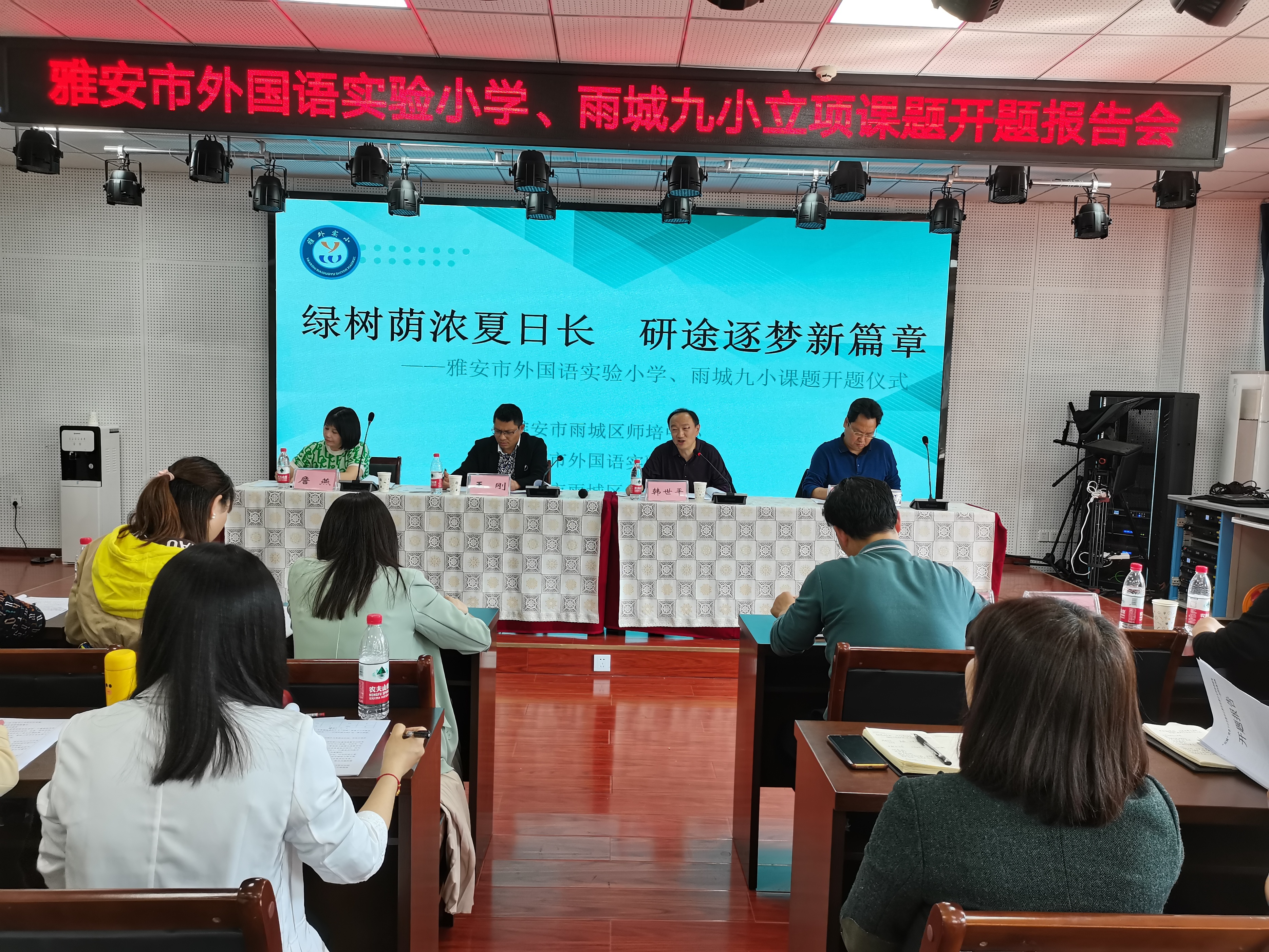 绿树荫浓夏日长研途逐梦新篇章——雅安市外国语实验小学、雨城九小立项课题开题报告会