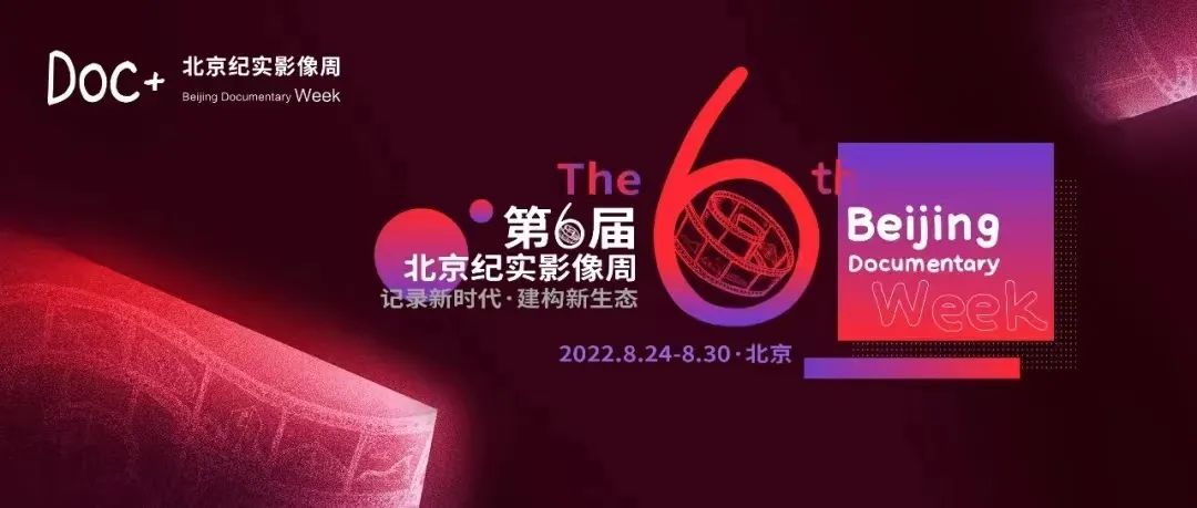 北京市第六届电影节纪录片,北京第5届纪实影像周启动仪式