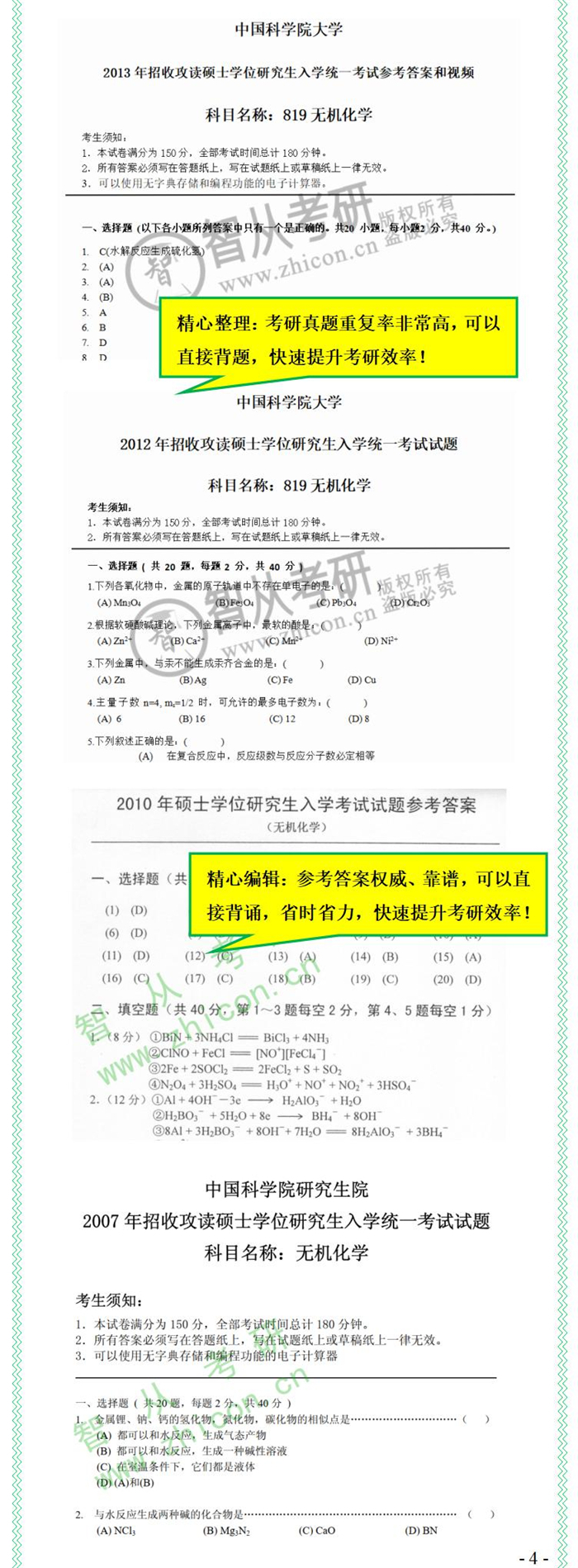 中科院819无机化学真题,渤海大学829考研无机化学真题