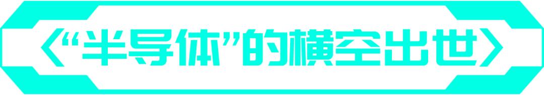 收音机为什么叫半导体？｜慧智微技术论坛