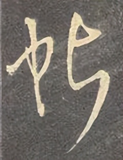 【每日一字】​​帖（3278）2023.08.23