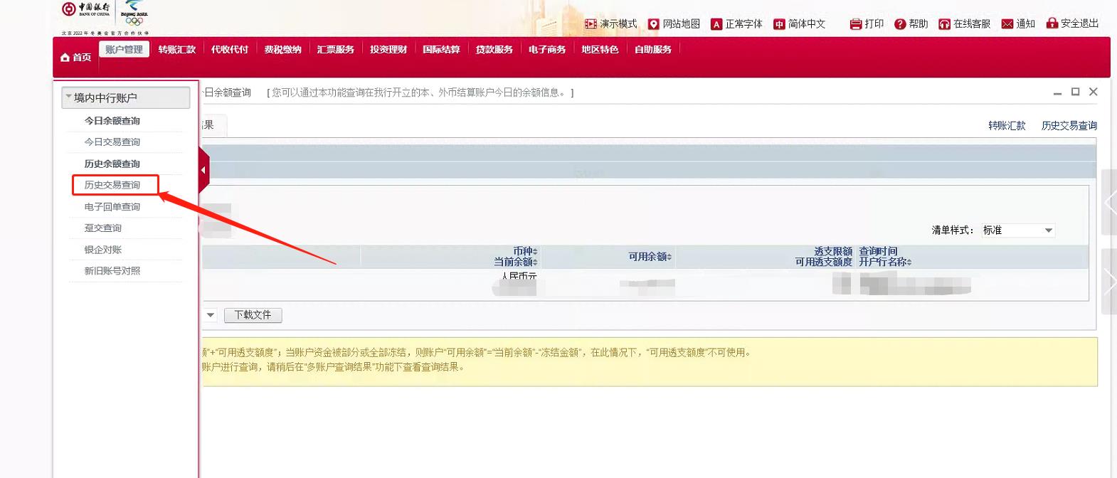 中国银行交易明细*载下**和电子业务回单*载下**操作流程