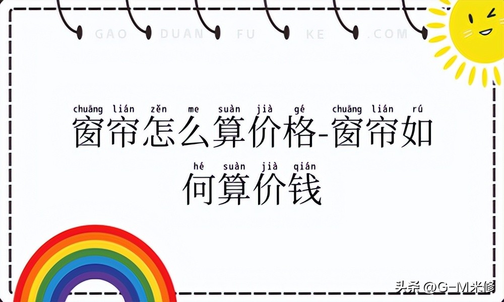 窗帘价钱是怎么算的,窗帘都是怎么算价格的