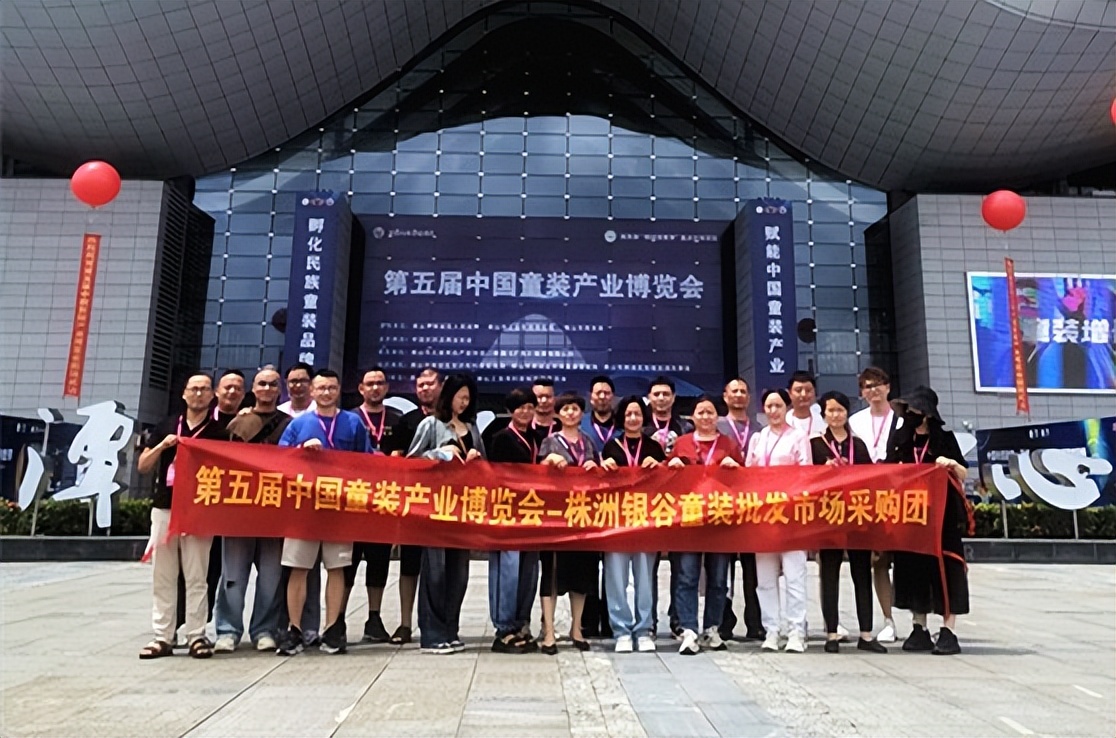 株洲童服厂,第五届中国童装产业博览会