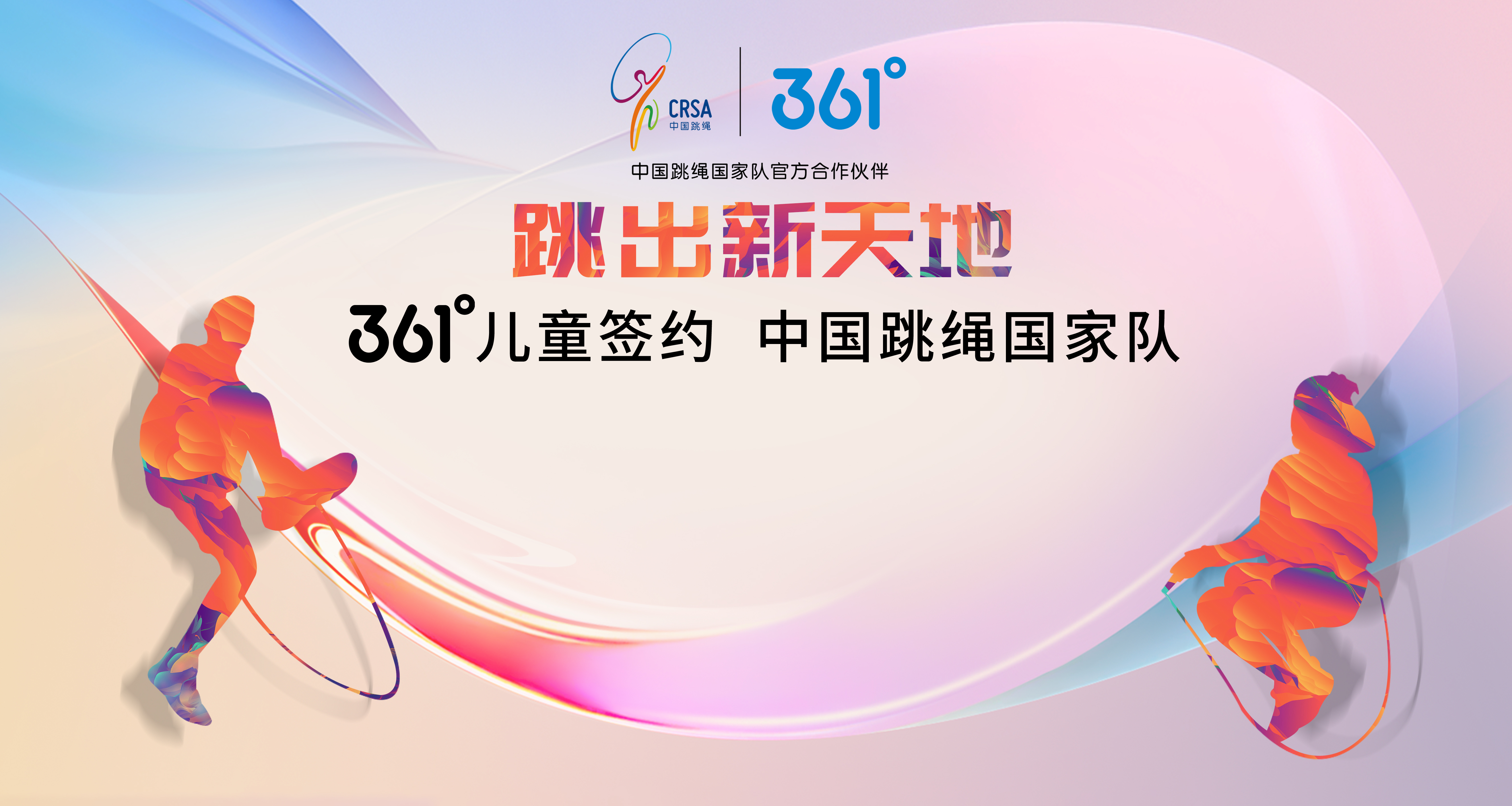 361度儿童签约跳绳国家队,儿童361跳绳