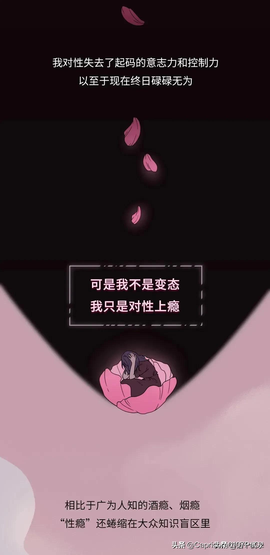 一个性瘾患者的自述,漫画揭秘