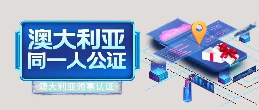 人在澳洲如何办理公证,澳大利亚对公证材料有什么要求