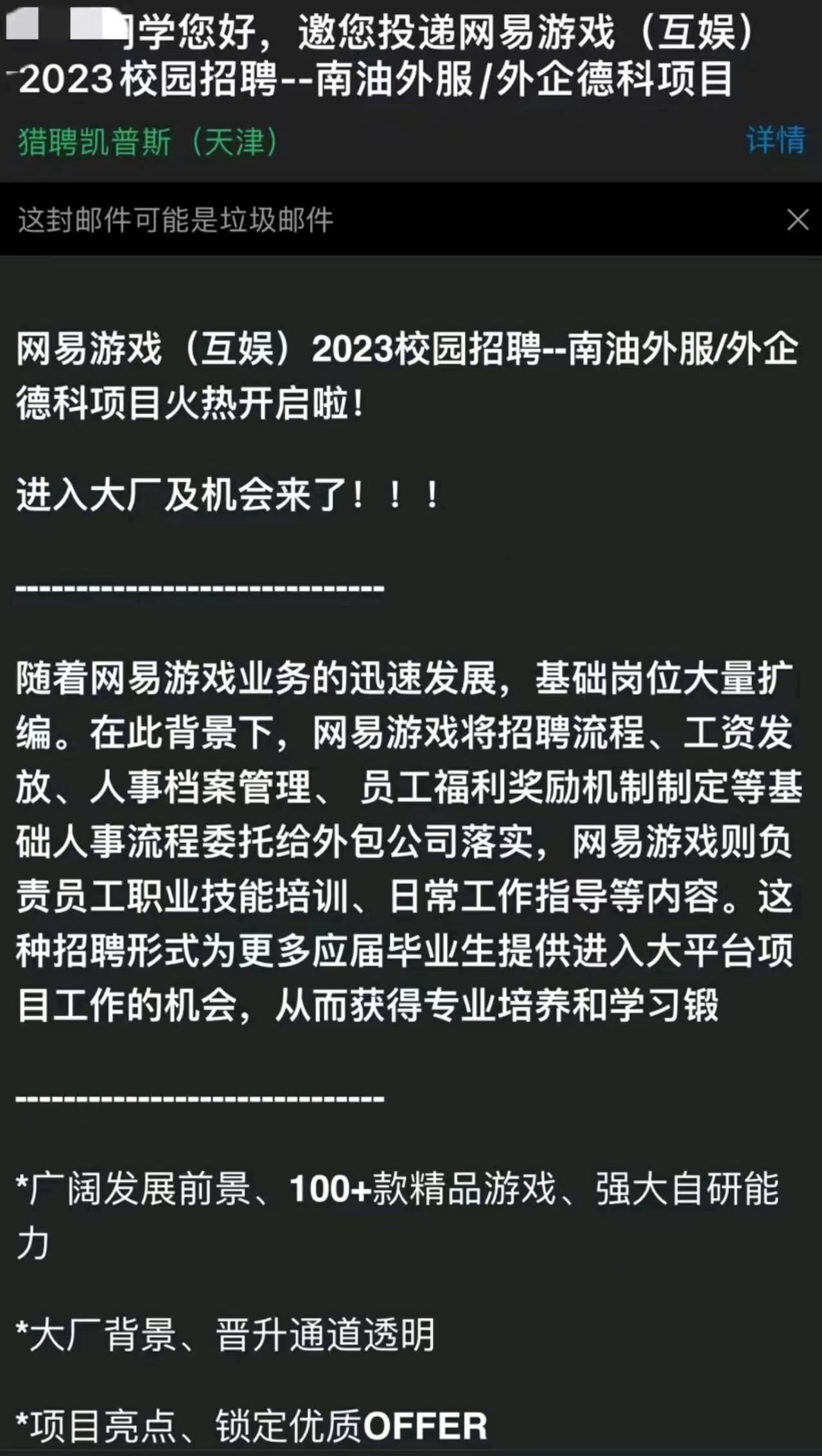 网易互娱毁约应届生，开启外包校招新纪元！