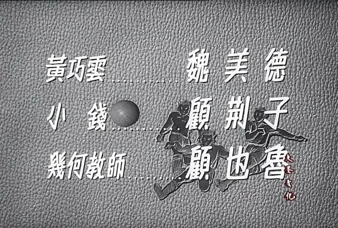 老电影小足球队完整版,电影小足球队1965