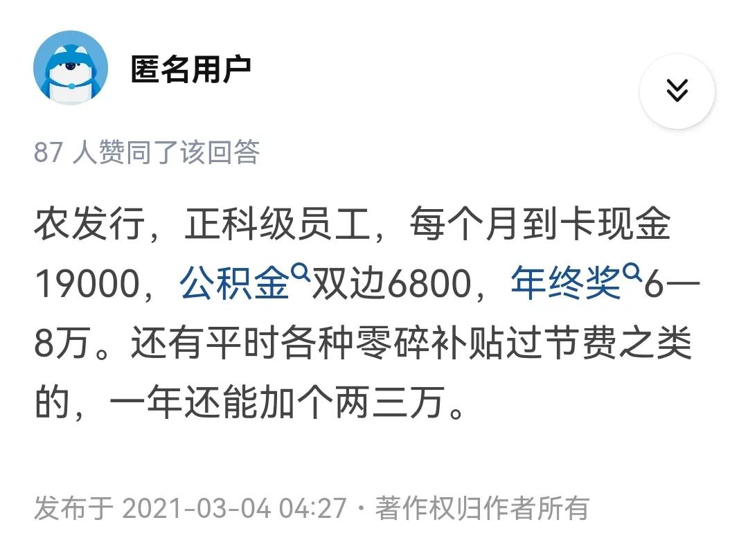 农发行是什么银行待遇怎么样,农发行北京总部员工真实待遇
