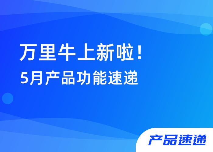 5月产品速递ERP、WMS、零售、BI四大产品功能上新！