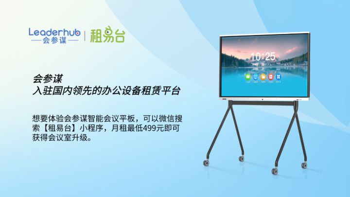 “以租代购”消费升级，会参谋入驻租易台助力企业实现降本增效