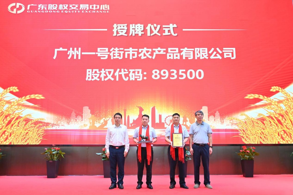 广东乡村振兴板企业又添15家！广东股交持续赋能乡村振兴