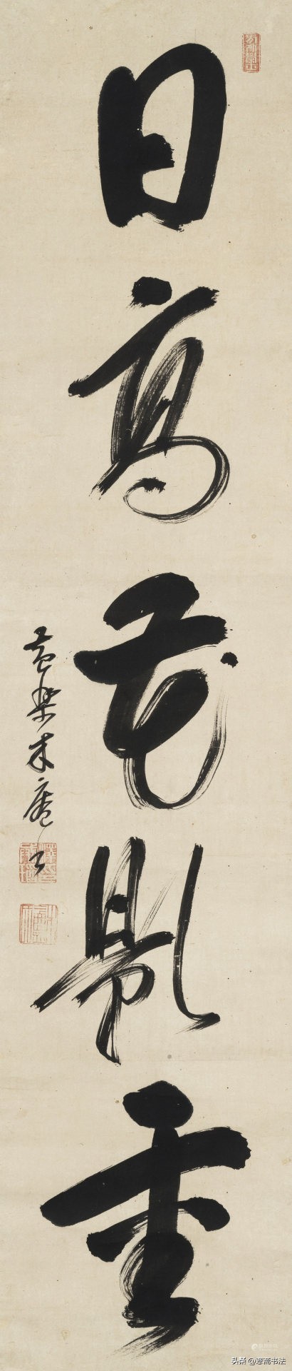 木庵草書“日高花影重”作品欣赏