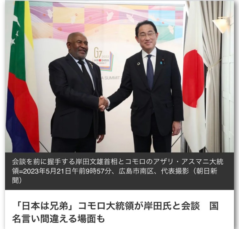 岸田邀科摩罗出席G7，总统先生误称日本为中国，是非洲好兄弟