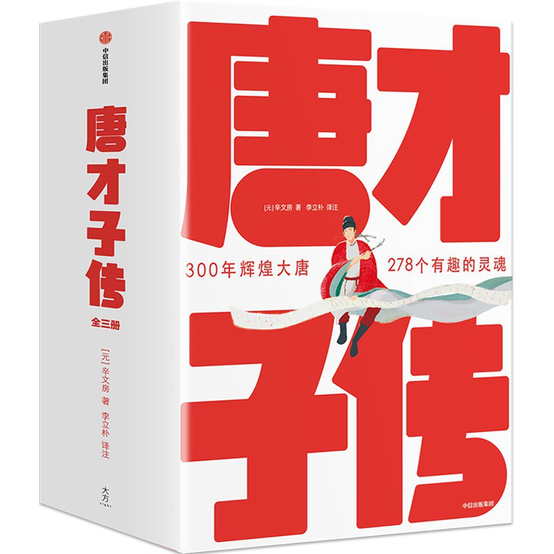 那些好看的唐朝诗人传记,描写唐朝诗人的传记