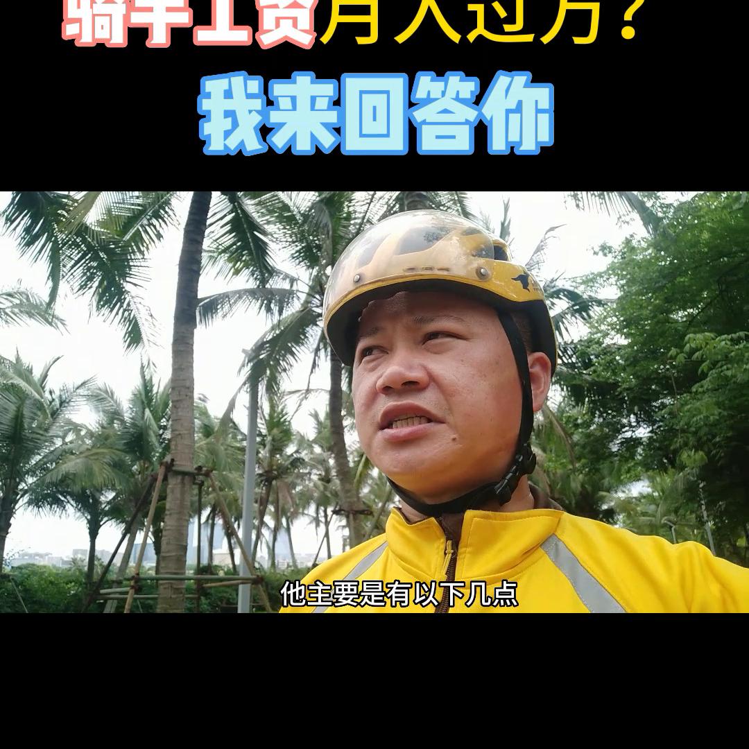 海南美团骑手新人一个月真实收入,海口乐跑骑手真实收入