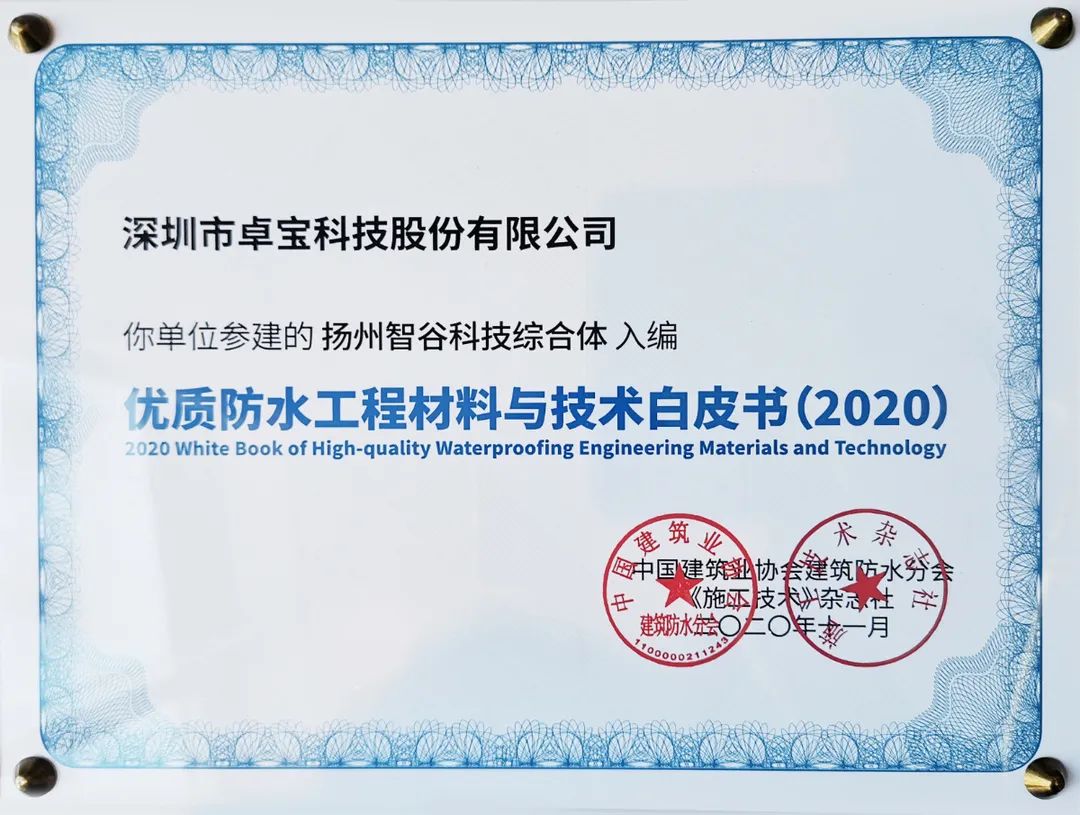 腾讯总部、比亚迪电子工厂......那些卓宝入选防水白皮书的项目