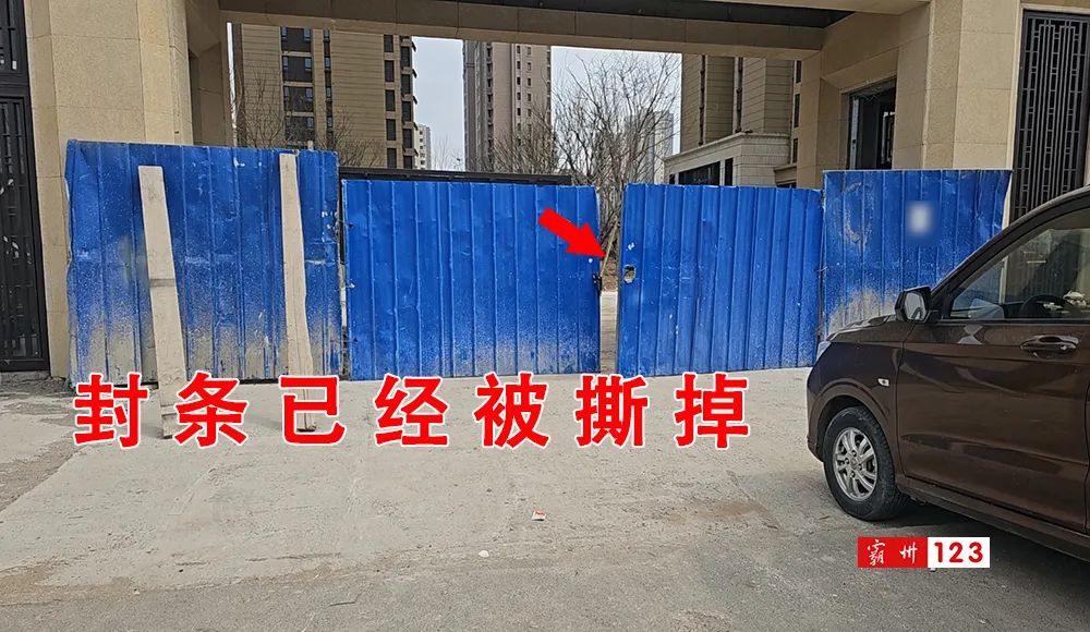 霸州一小区工地擅自撕毁政府封条！嚣张违法行为是谁给的底气？