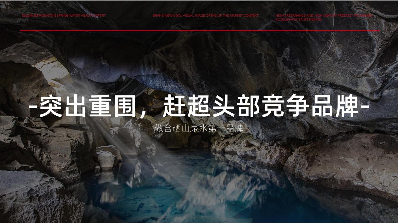 高端矿泉水品牌策划,矿泉水品牌推广策略策划