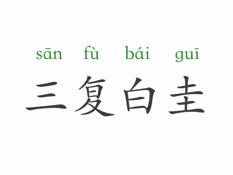 成语一天一个什么,成语一天一水