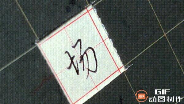 正楷钢笔字常用100字,行楷钢笔字常用100字