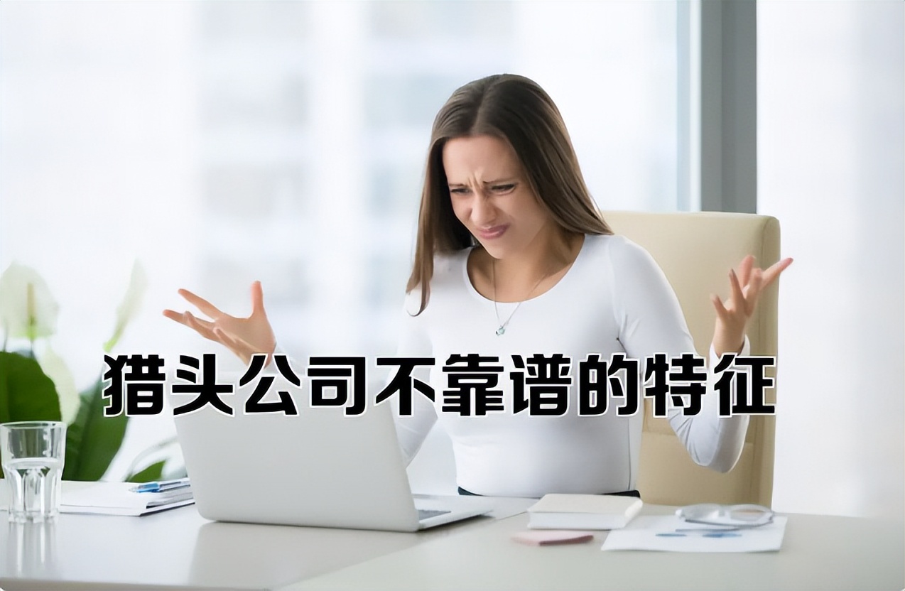 猎头公司靠谱吗,现在猎头公司好做吗