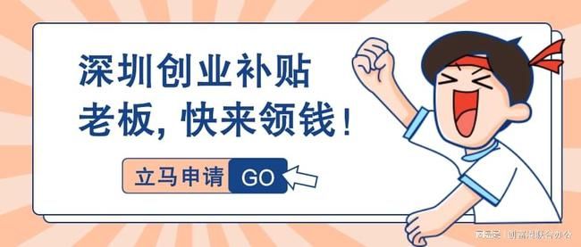 2020年深圳市创业补贴扶持政策,深圳大学生创业扶持金去哪申请