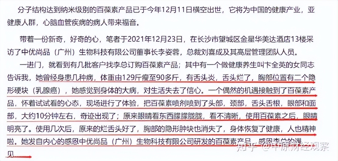 百葆素：消字号产品宣传包治百病，多级代理模式合法性存疑？中优尚品（广州）生物科技宣称香港挂牌上市