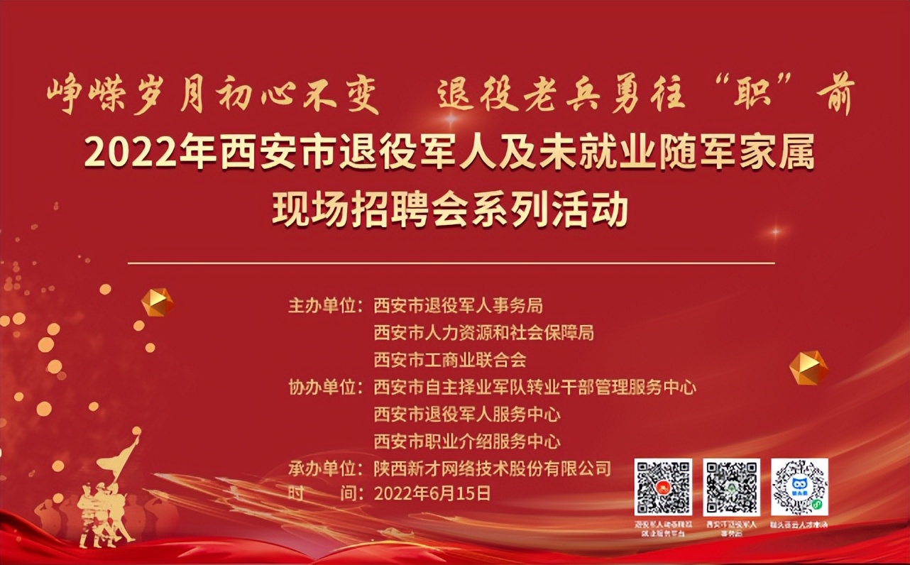 2022年西安市退役军人就业服务季现场招聘系列活动圆满收官