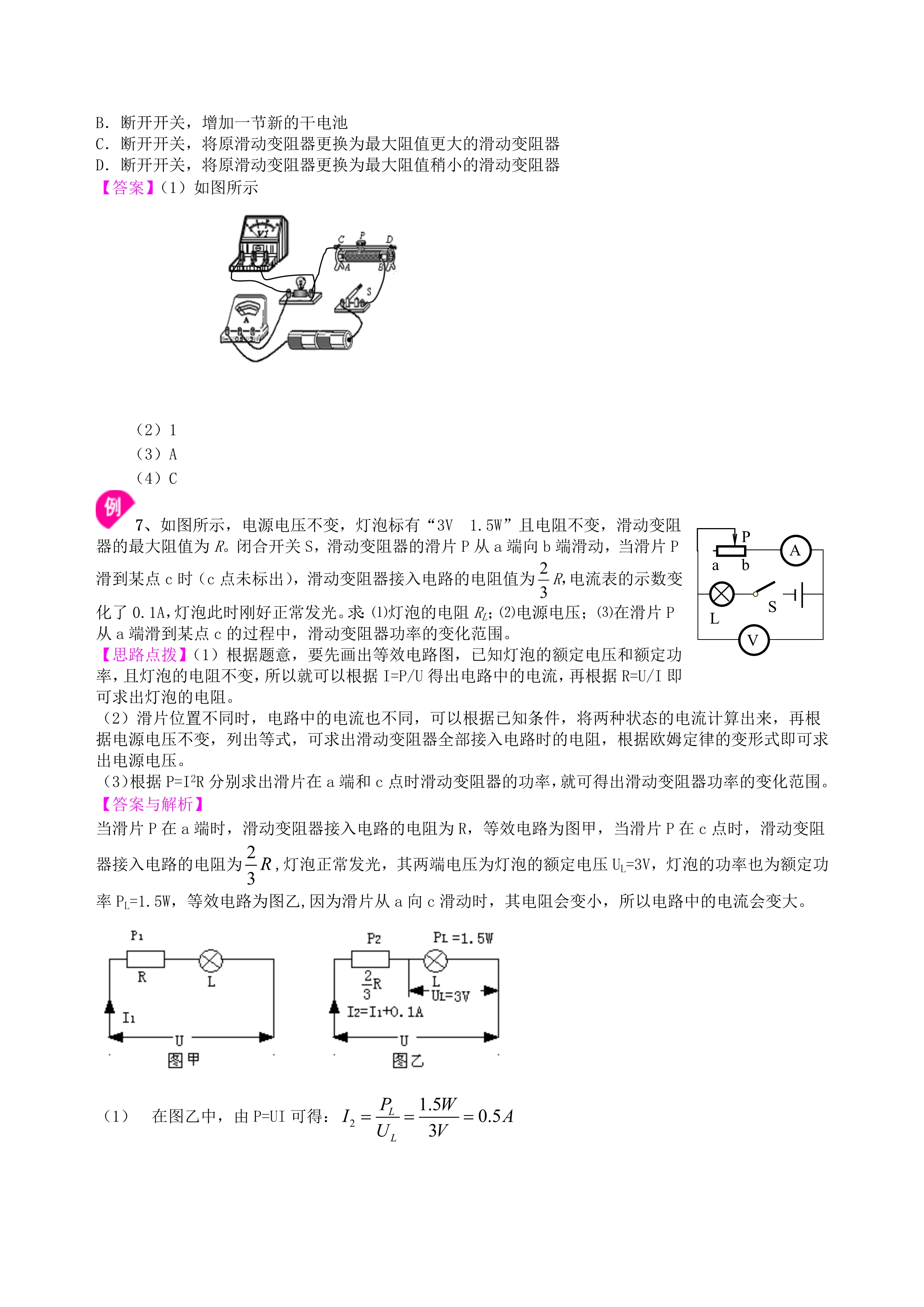 九年级物理《电功率》全章复习知识点总结（提高）