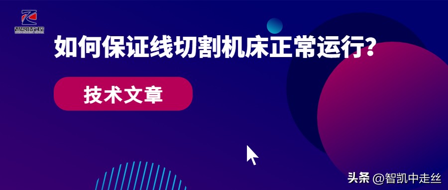 这些误区竟让电火花线切割机床设备机运行故障线切割维修故障排除