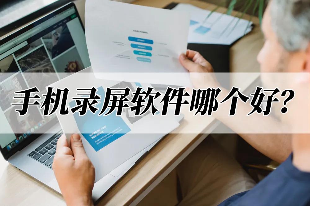 手机录屏软件下载免费版,手机录屏软件哪个好用免费无水印