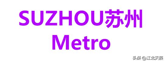 苏州轨道交通概况介绍,苏州轨道交通官网站点介绍