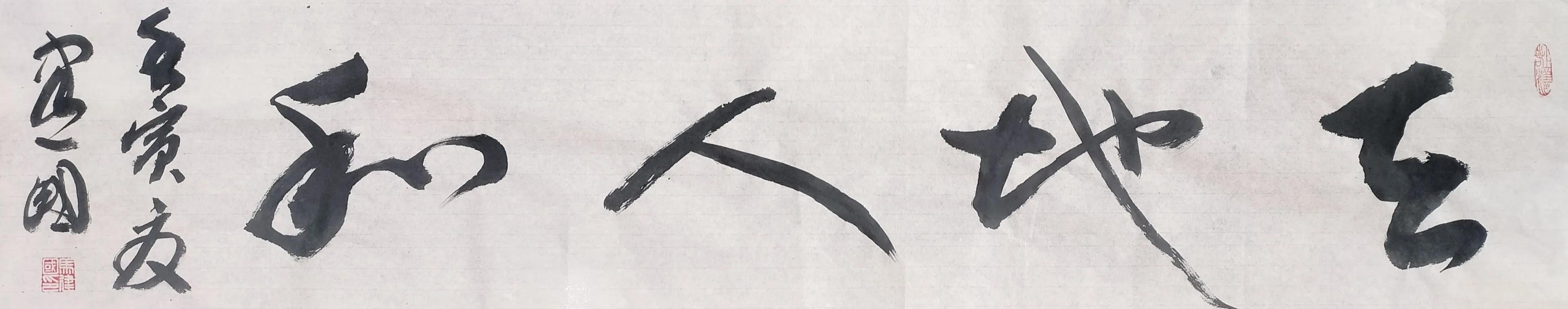 「玉兔报新春」马建国2023书法挂历