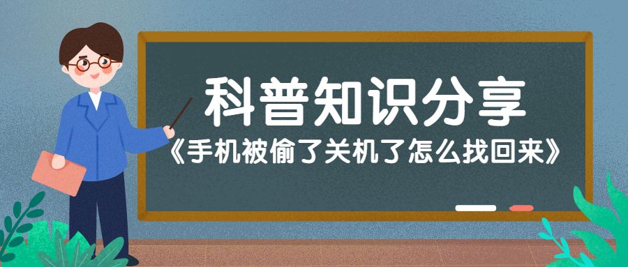 手机被偷了关机了怎么找回来苹果,小米手机被偷关机怎么找回