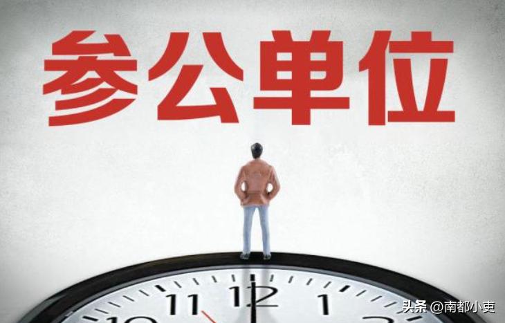 参公人员使用的是什么编制？一般哪些单位是参公单位？