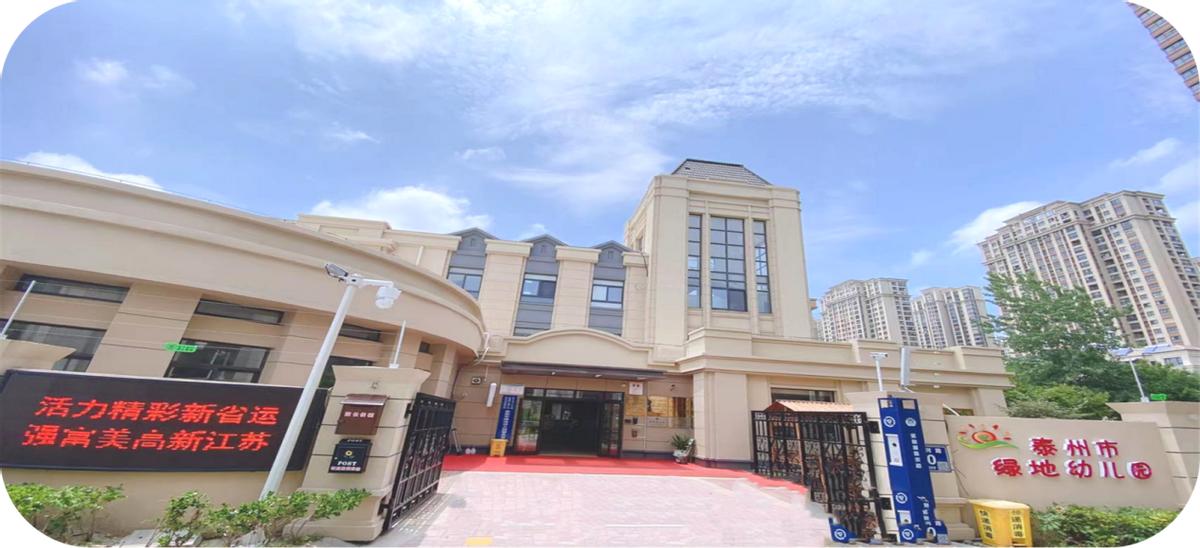 泰州市绿地幼儿园：践行“润泽教育”打造品质园所