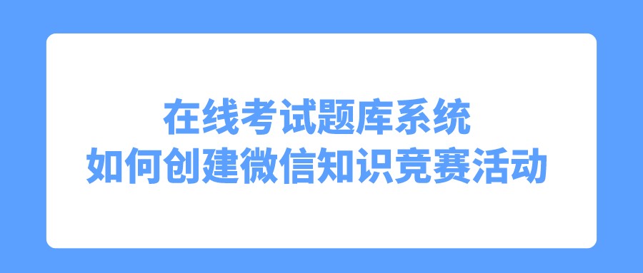 知识竞赛线上答题系统,如何弄知识竞赛答题平台