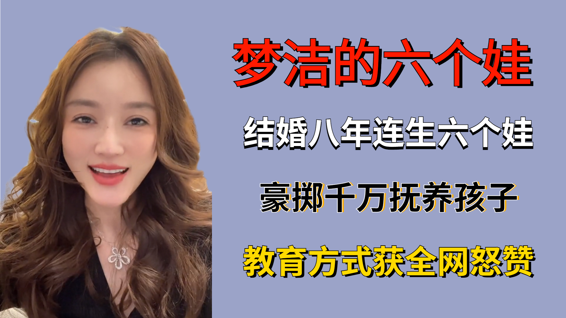 结婚八年连生六个娃，豪掷千万富养孩子，教育方式获全网怒赞